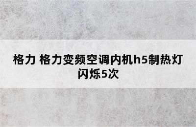 格力 格力变频空调内机h5制热灯闪烁5次